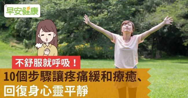 不舒服就呼吸！10個步驟讓疼痛緩和療癒、回復身心靈平靜