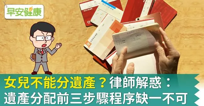 女兒不能分遺產？律師解惑：遺產分配前三步驟程序缺一不可