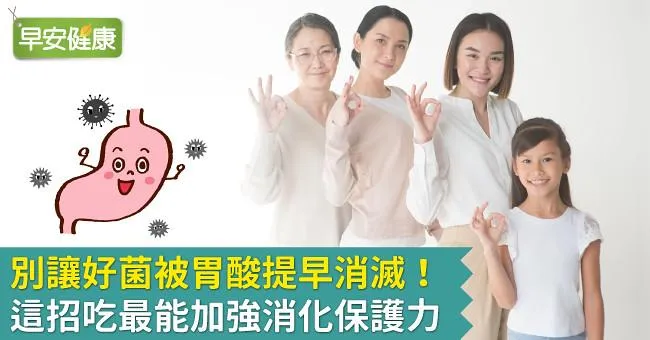 別讓好菌被胃酸提早消滅！這招吃最能加強消化保護力