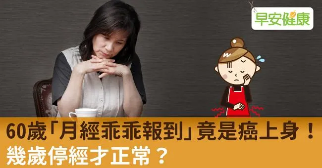 60歲「月經乖乖報到」竟是癌上身！幾歲停經才正常？