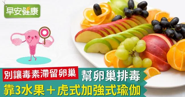 別讓毒素滯留卵巢！幫卵巢排毒就靠3水果＋虎式加強式瑜伽