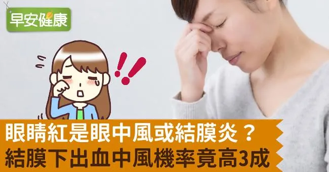 眼睛紅是眼中風或結膜炎？結膜下出血中風機率竟高3成
