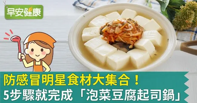 防感冒明星食材大集合！5步驟就完成「泡菜豆腐起司鍋」