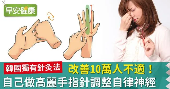 改善10萬人不適！自己做「高麗手指針」調整自律神經
