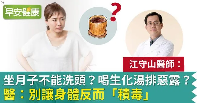產後喝生化湯才助子宮收縮排惡露？江守山醫師：錯！小心毒素反危害媽媽