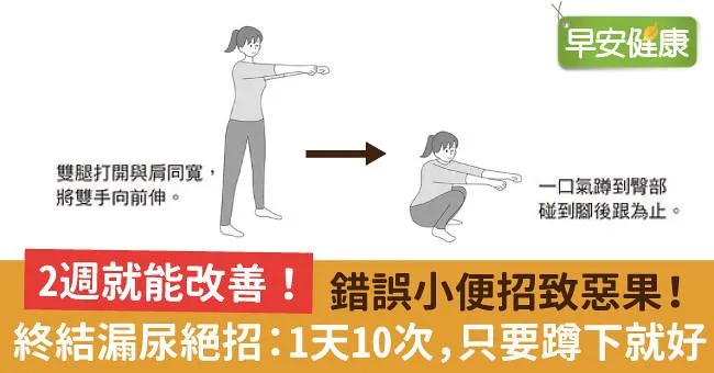 錯誤小便招致惡果！終結漏尿絕招：1天10次，只要蹲下就好