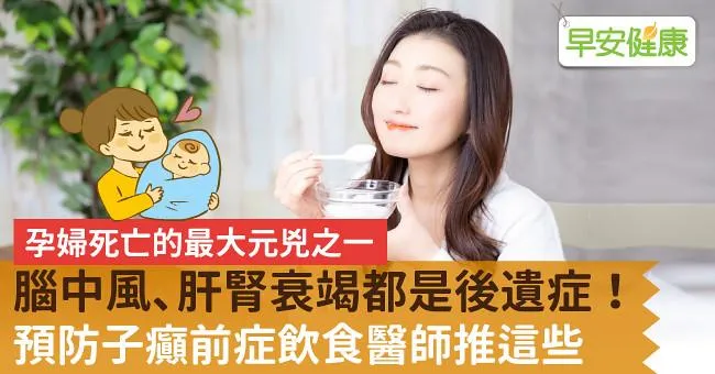 腦中風、肝腎衰竭都是後遺症！預防子癲前症飲食醫師推這些