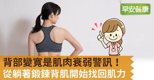 背部變寬是肌肉衰弱警訊！從躺著鍛鍊背肌開始找回肌力