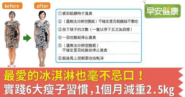 最愛的冰淇淋也毫不忌口！實踐6大瘦子習慣，1個月減重2.5kg