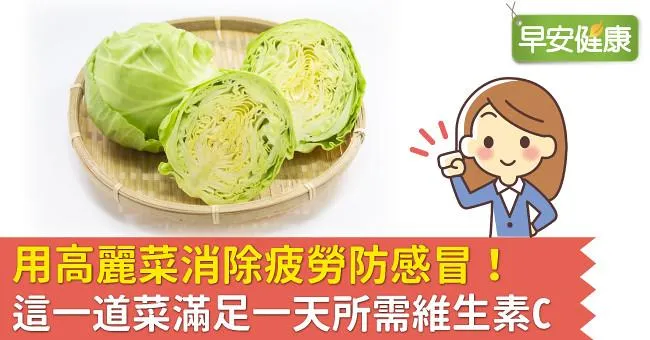 用高麗菜消除疲勞防感冒！這一道菜滿足一天所需維生素C