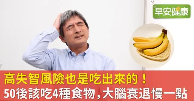 高失智風險也是吃出來的！50後該吃4種食物，大腦衰退慢一點