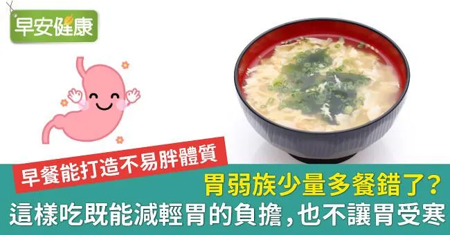 胃弱族少量多餐錯了？這樣吃既能減輕胃的負擔，也不讓胃受寒