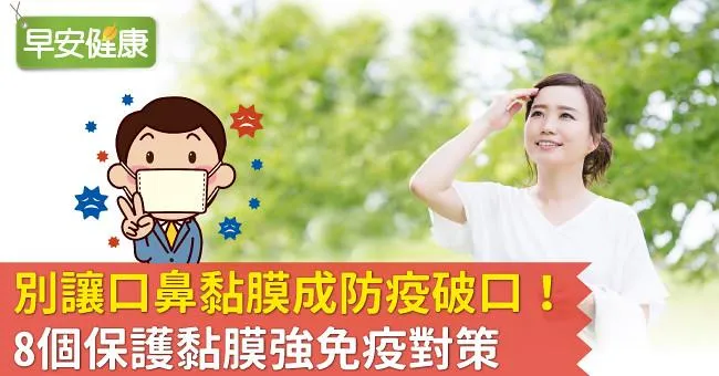 別讓口鼻黏膜成防疫破口！8個保護黏膜強免疫對策