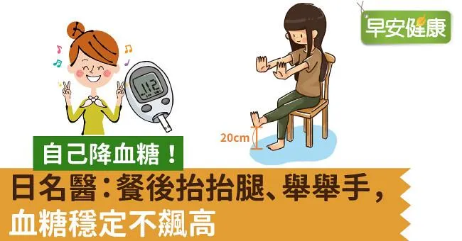 自己降血糖！日名醫：餐後抬抬腿、舉舉手，血糖穩定不飆高