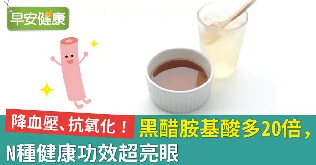 降血壓、抗氧化！黑醋胺基酸多20倍，N種健康功效超亮眼
