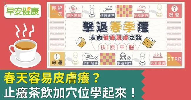 春天容易皮膚癢？止癢茶飲加穴位學起來！