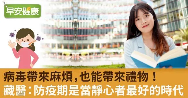 病毒帶來麻煩，也能帶來禮物！藏醫：防疫期是當靜心者最好的時代