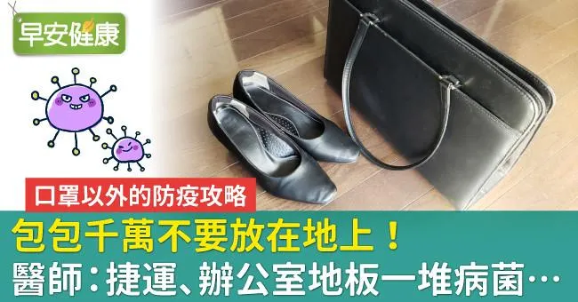 包包千萬不要放在地上！醫師：捷運、辦公室地板一堆病菌…