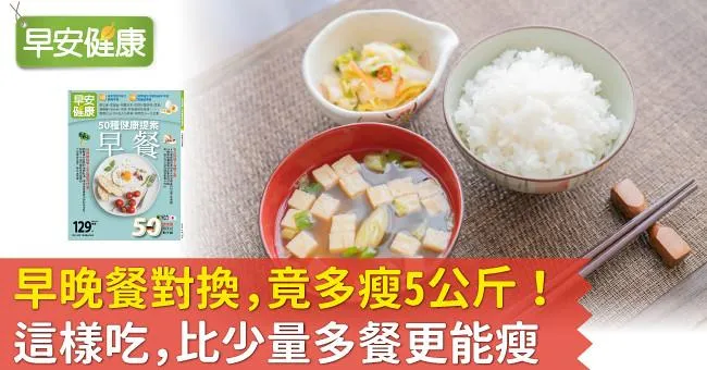 早晚餐對換，竟多瘦5公斤！這樣吃，比少量多餐更能瘦
