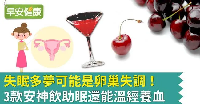 失眠多夢可能是卵巢失調！3款安神飲助眠還能溫經養血