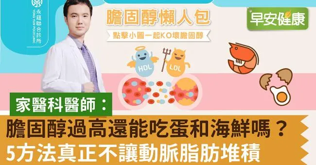 膽固醇過高還能吃蛋和海鮮嗎？5方法真正不讓動脈脂肪堆積