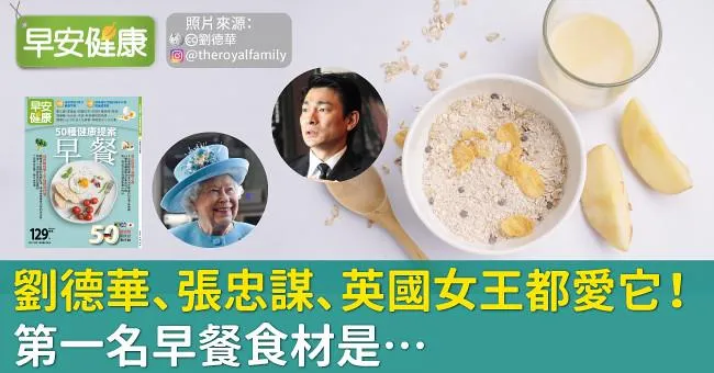 劉德華、張忠謀、英國女王都愛它！第一名早餐食材是…
