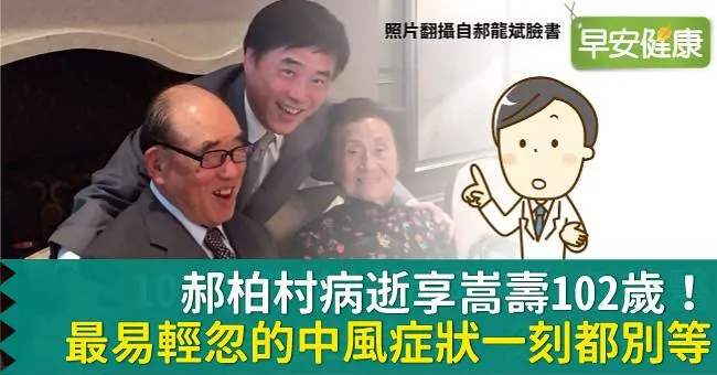 郝柏村病逝享嵩壽102歲！最易輕忽的中風症狀一刻都別等