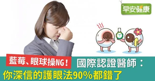 藍莓、眼球操NG！國際認證醫師：你深信的護眼法90％都錯了