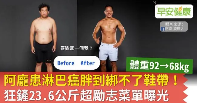 阿龐患淋巴癌胖到綁不了鞋帶！狂鏟23.6公斤超勵志菜單曝光