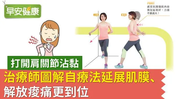打開肩關節沾黏，治療師圖解自療法延展肌膜、解放痠痛更到位