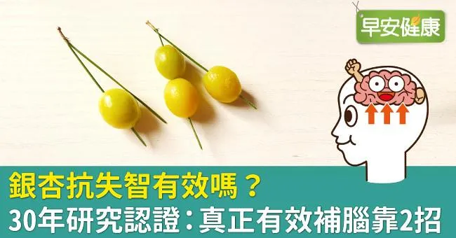 銀杏抗失智有效嗎？30年研究認證：真正有效補腦靠2招
