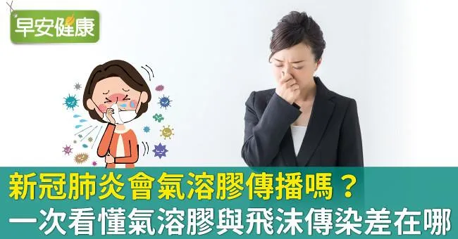 新冠肺炎會氣溶膠傳播嗎？一次看懂氣溶膠與飛沫傳染差在哪