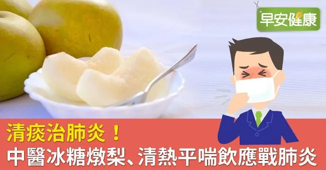 清痰治肺炎！中醫冰糖燉梨、清熱平喘飲應戰肺炎