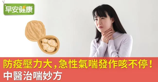 防疫壓力大，急性氣喘發作咳不停！中醫治喘妙方
