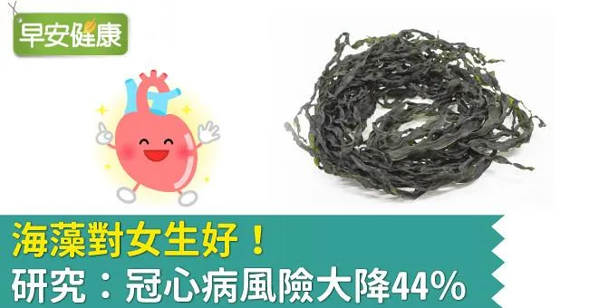 海藻對女生好！研究：冠心病風險大降44％