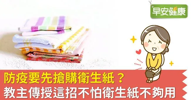 防疫要先搶購衛生紙？教主傳授這招不怕衛生紙不夠用