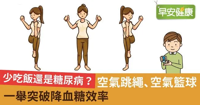少吃飯還是糖尿病？空氣跳繩、空氣籃球一舉突破降血糖效率