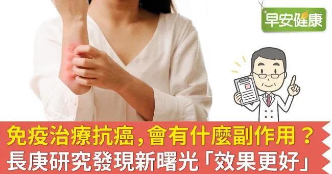 免疫治療抗癌，會有什麼副作用？長庚研究發現新曙光「效果更好」