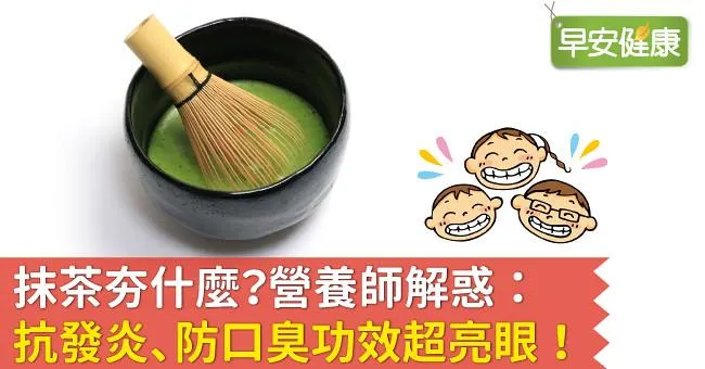 抹茶夯什麼？營養師解惑：抗發炎、防口臭功效超亮眼！