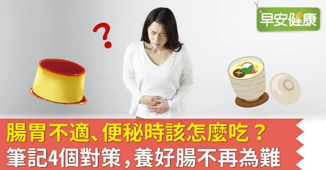 腸胃不適、便秘時該怎麼吃？筆記4個對策，養好腸不再為難