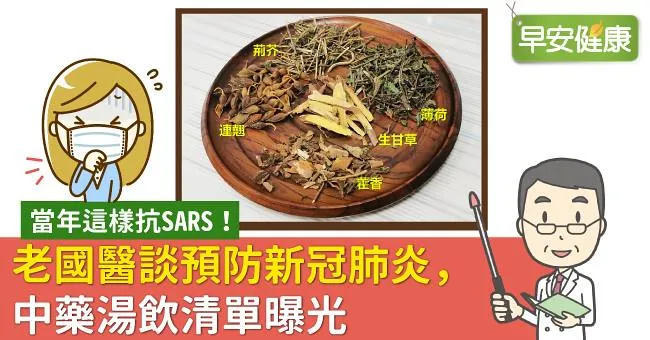 當年這樣抗SARS！老國醫談預防新冠肺炎，中藥湯飲清單曝光