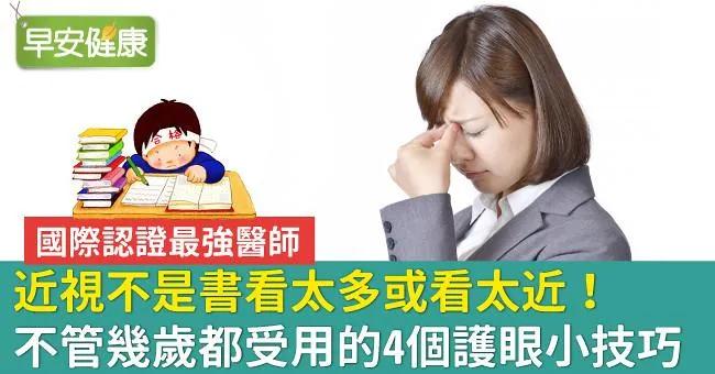 近視不是書看太多或看太近！不管幾歲都受用的4個護眼小技巧