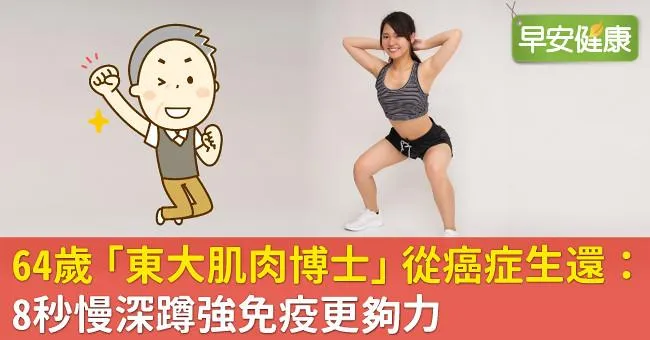 64歲「東大肌肉博士」從癌症生還：8秒慢深蹲強免疫更夠力