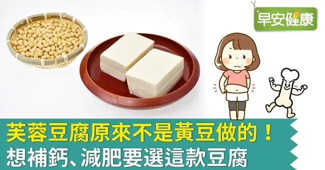 芙蓉豆腐原來不是黃豆做的！想補鈣、減肥要選這款豆腐
