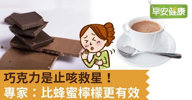 巧克力是止咳救星！專家：比蜂蜜檸檬更有效