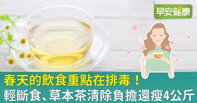 春天的飲食重點在排毒！輕斷食、草本茶清除負擔還瘦4公斤