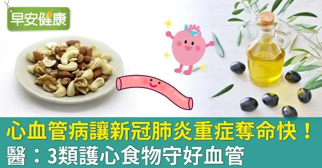 心血管病讓新冠肺炎重症奪命快！醫：3類護心食物守好血管