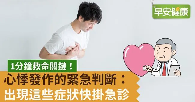 1分鐘救命關鍵！心悸發作的緊急判斷：出現這些症狀快掛急診