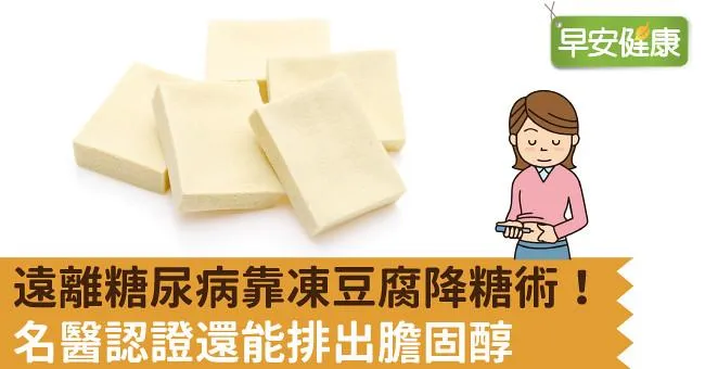 遠離糖尿病靠凍豆腐降糖術！名醫認證還能排出膽固醇