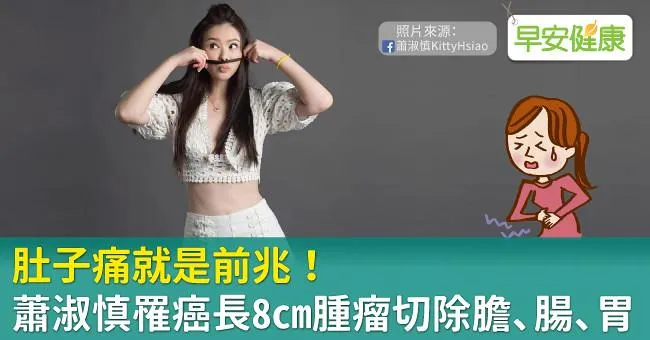肚子痛就是前兆！蕭淑慎罹癌長8cm腫瘤切除膽、腸、胃
